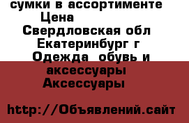 сумки в ассортименте › Цена ­ 1000-2000 - Свердловская обл., Екатеринбург г. Одежда, обувь и аксессуары » Аксессуары   